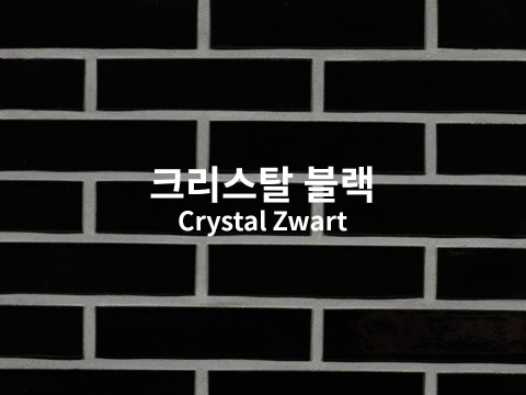 크리스탈 블랙