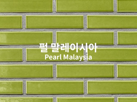 펄 말레이시아