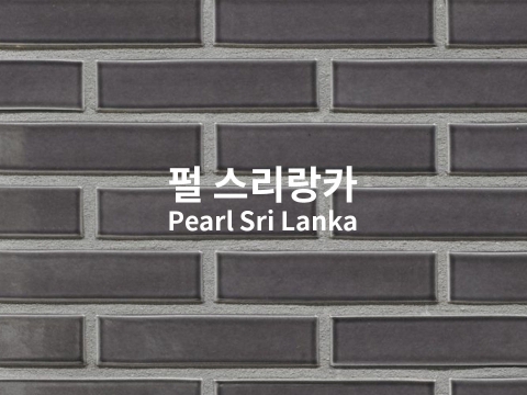 펄 스리랑카