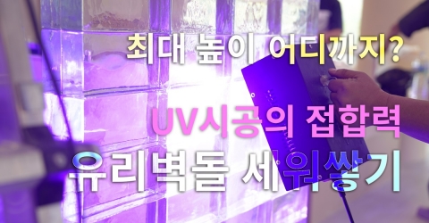 유리벽돌 어디까지 쌓을 수 있을까? 준오헤어, 유리벽돌 시공영상