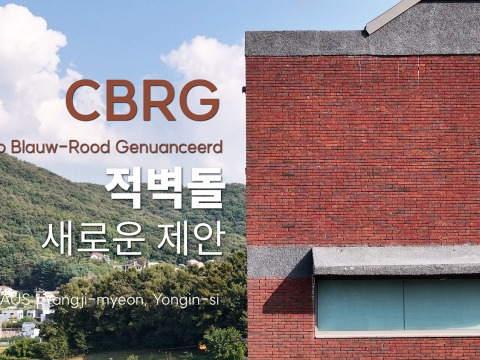 브릭랜드, 적벽돌- 새로운 제안 : 크라소CBRG 용인시양지면