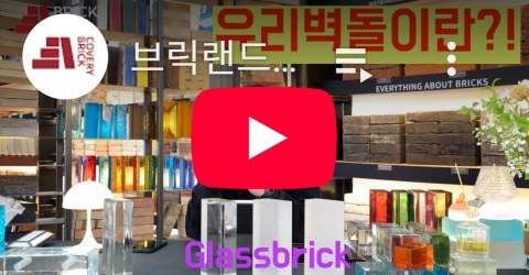 브릭투데이 / 유리벽돌에 대한 모든 정보를 드립니다.
