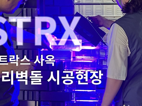 브릭랜드 - 유리벽돌 시공현장 STRX 사옥