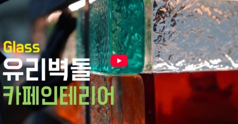 로쏘커피 양재동 AT센터 - 유리벽돌 시공영상