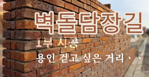 벽돌담장길 - 용인 걷고싶은거리