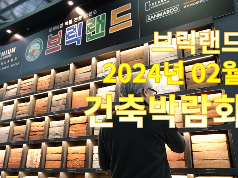 브릭랜드 2024 킨텍스 건축박람회 스토리 - 유리벽돌, 롱브릭, 유럽벽돌 소개